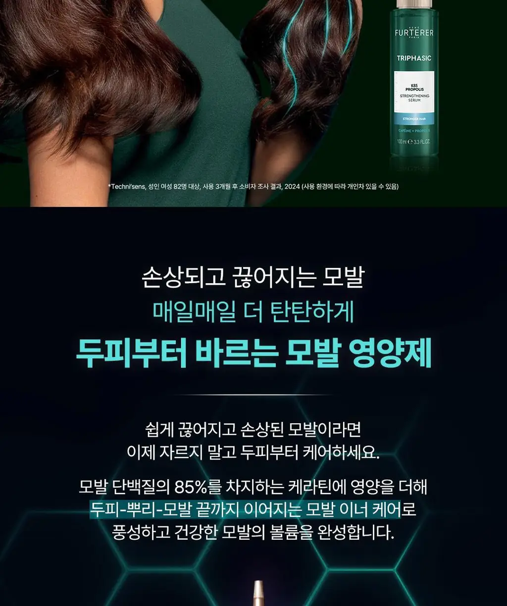 [NEW][모발 영양 케어] 르네휘테르 트리파직 K85 프로폴리스 모발 강화 앰플 100ml 상세페이지 5